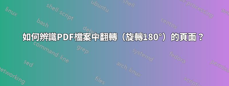 如何辨識PDF檔案中翻轉（旋轉180°）的頁面？