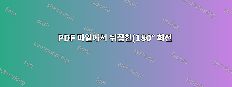 PDF 파일에서 뒤집힌(180° 회전) 페이지를 식별하는 방법은 무엇입니까?