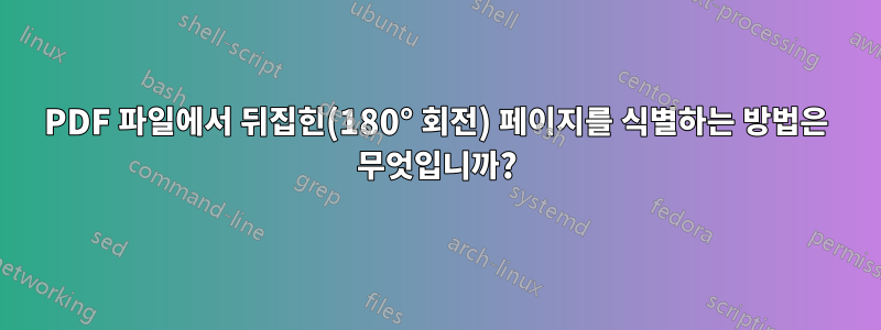 PDF 파일에서 뒤집힌(180° 회전) 페이지를 식별하는 방법은 무엇입니까?