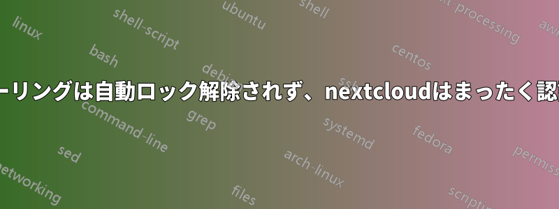 Gnomeキーリングは自動ロック解除されず、nextcloudはまったく認識しません