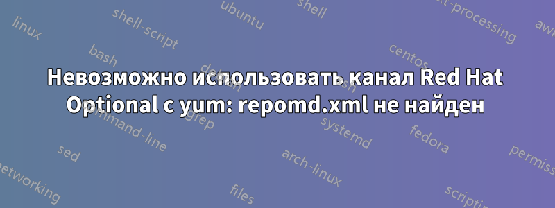 Невозможно использовать канал Red Hat Optional с yum: repomd.xml не найден