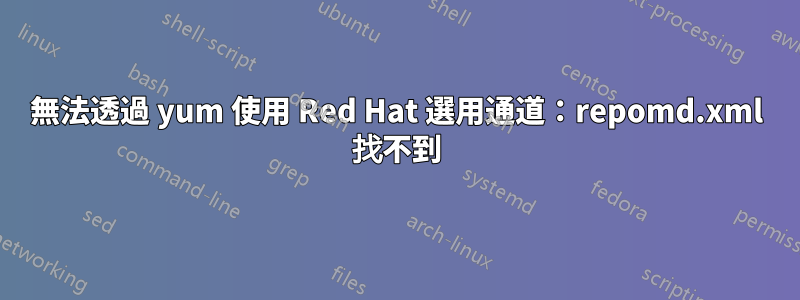 無法透過 yum 使用 Red Hat 選用通道：repomd.xml 找不到