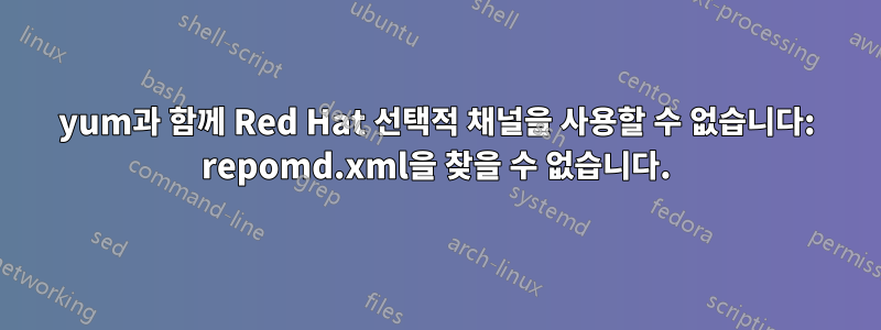 yum과 함께 Red Hat 선택적 채널을 사용할 수 없습니다: repomd.xml을 찾을 수 없습니다.