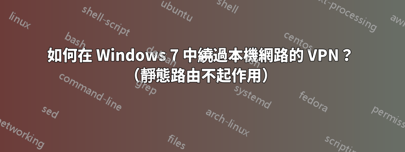 如何在 Windows 7 中繞過本機網路的 VPN？ （靜態路由不起作用）