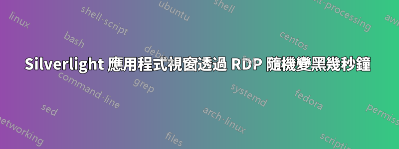 Silverlight 應用程式視窗透過 RDP 隨機變黑幾秒鐘