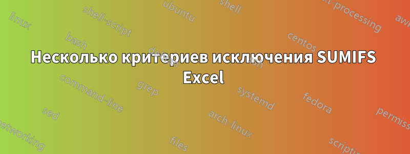 Несколько критериев исключения SUMIFS Excel