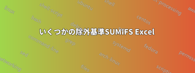 いくつかの除外基準SUMIFS Excel