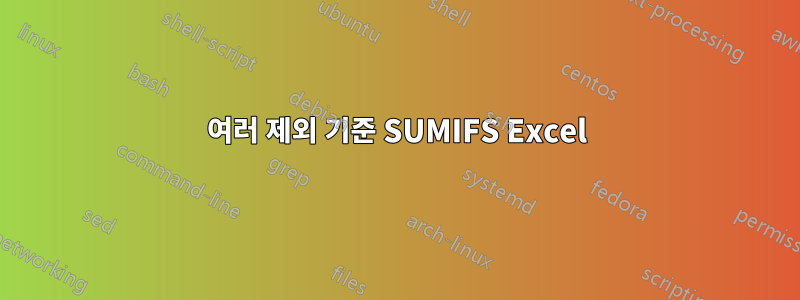 여러 제외 기준 SUMIFS Excel