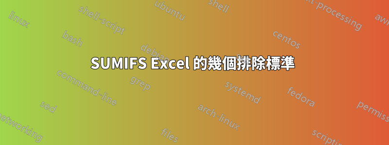 SUMIFS Excel 的幾個排除標準