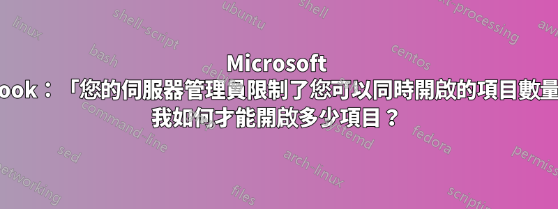 Microsoft Outlook：「您的伺服器管理員限制了您可以同時開啟的項目數量」-> 我如何才能開啟多少項目？