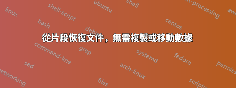 從片段恢復文件，無需複製或移動數據