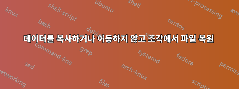 데이터를 복사하거나 이동하지 않고 조각에서 파일 복원