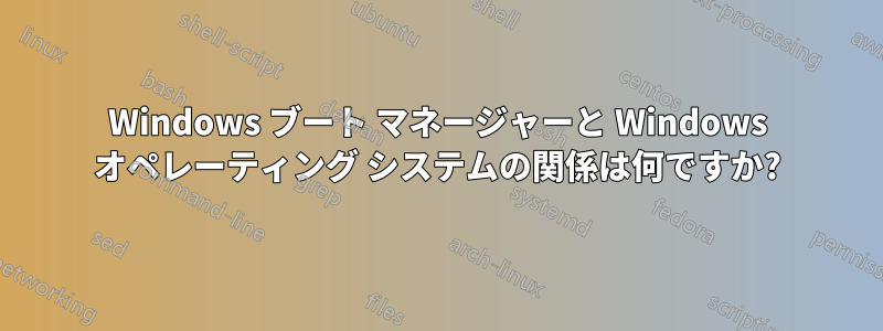 Windows ブート マネージャーと Windows オペレーティング システムの関係は何ですか?