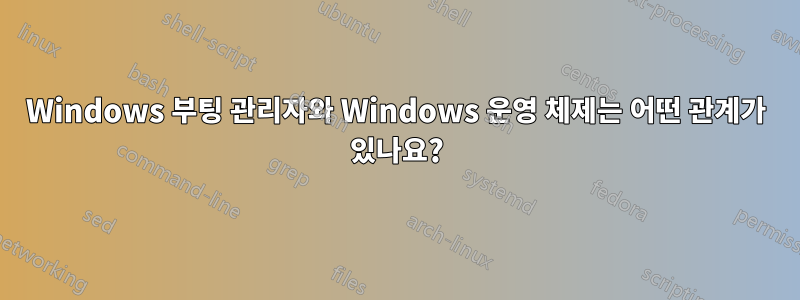 Windows 부팅 관리자와 Windows 운영 체제는 어떤 관계가 있나요?