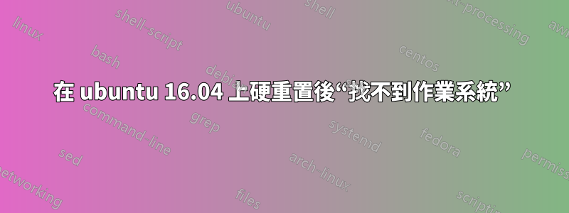 在 ubuntu 16.04 上硬重置後“找不到作業系統”