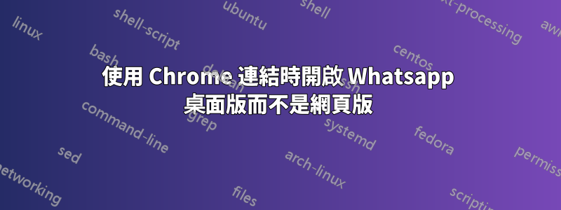 使用 Chrome 連結時開啟 Whatsapp 桌面版而不是網頁版