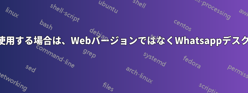 Chromeリンクを使用する場合は、WebバージョンではなくWhatsappデスクトップを開きます