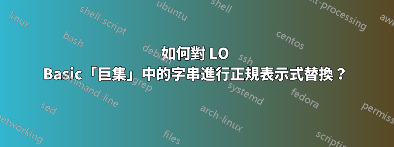 如何對 LO Basic「巨集」中的字串進行正規表示式替換？