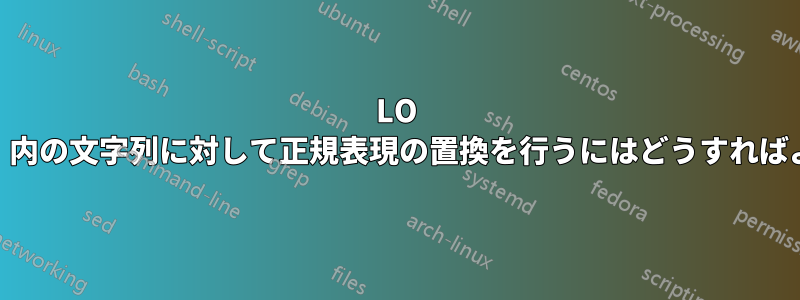 LO Basic「マクロ」内の文字列に対して正規表現の置換を行うにはどうすればよいでしょうか?