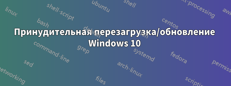 Принудительная перезагрузка/обновление Windows 10