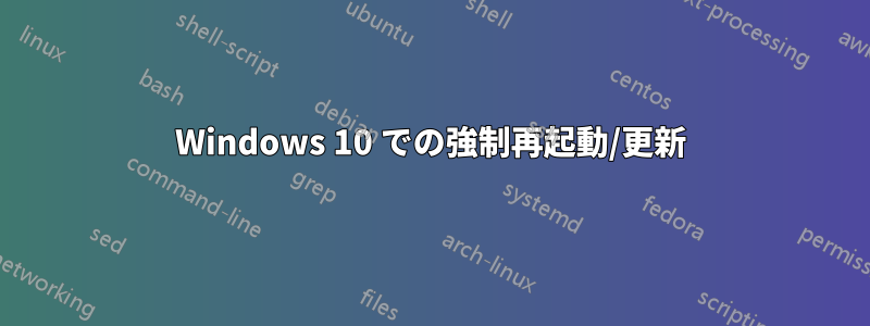 Windows 10 での強制再起動/更新