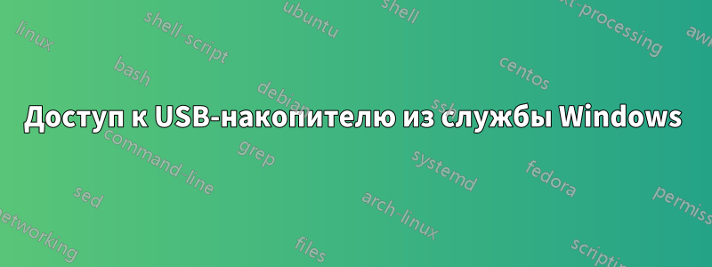 Доступ к USB-накопителю из службы Windows