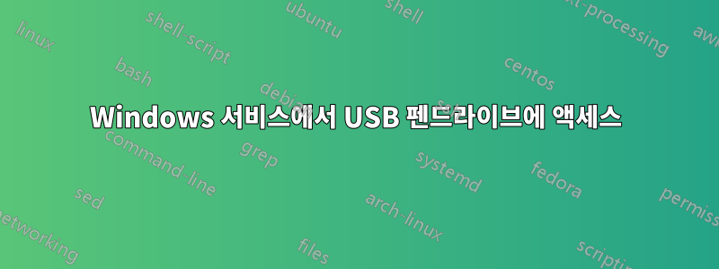 Windows 서비스에서 USB 펜드라이브에 액세스