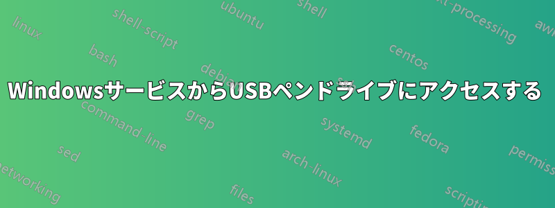 WindowsサービスからUSBペンドライブにアクセスする