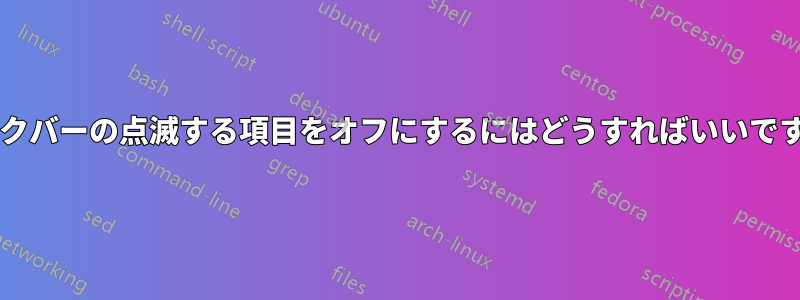 タスクバーの点滅する項目をオフにするにはどうすればいいですか?