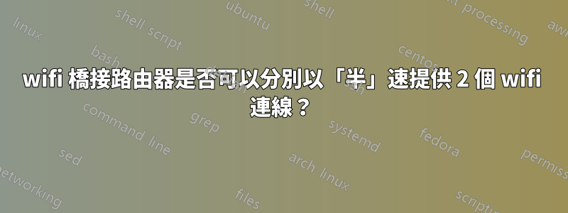 wifi 橋接路由器是否可以分別以「半」速提供 2 個 wifi 連線？