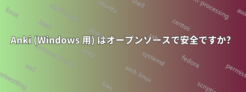 Anki (Windows 用) はオープンソースで安全ですか? 