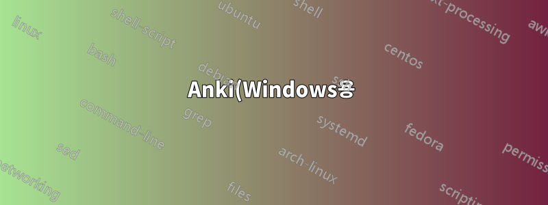 Anki(Windows용)는 오픈 소스이고 안전한가요?