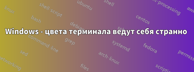 Windows - цвета терминала ведут себя странно