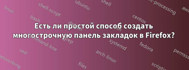 Есть ли простой способ создать многострочную панель закладок в Firefox?