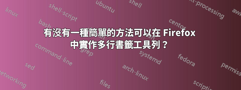 有沒有一種簡單的方法可以在 Firefox 中實作多行書籤工具列？