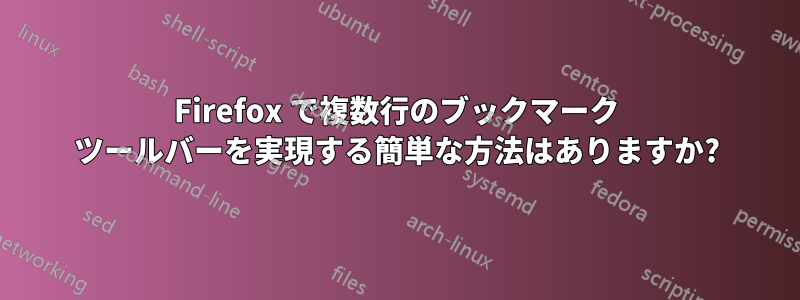 Firefox で複数行のブックマーク ツールバーを実現する簡単な方法はありますか?