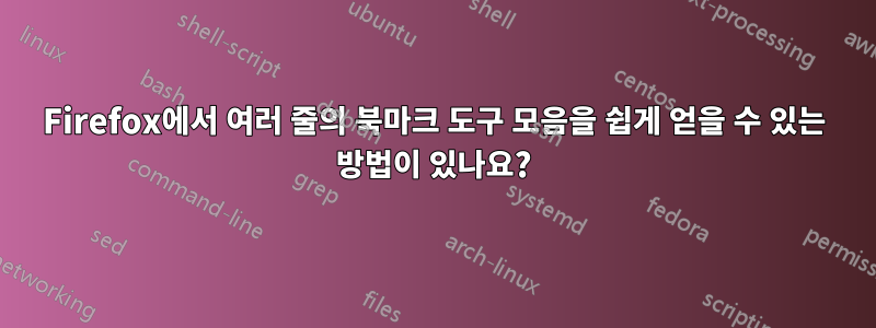 Firefox에서 여러 줄의 북마크 도구 모음을 쉽게 얻을 수 있는 방법이 있나요?