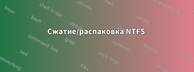 Сжатие/распаковка NTFS