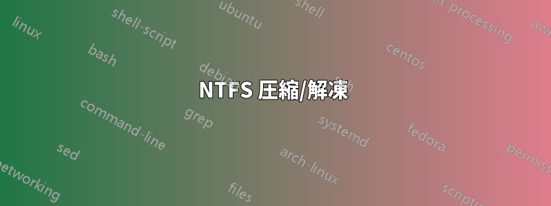 NTFS 圧縮/解凍