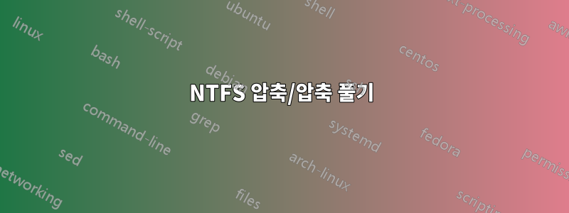 NTFS 압축/압축 풀기