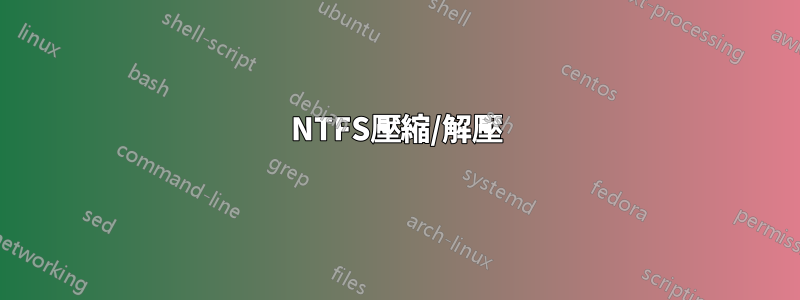 NTFS壓縮/解壓