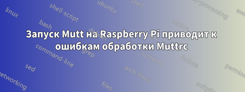 Запуск Mutt на Raspberry Pi приводит к ошибкам обработки Muttrc