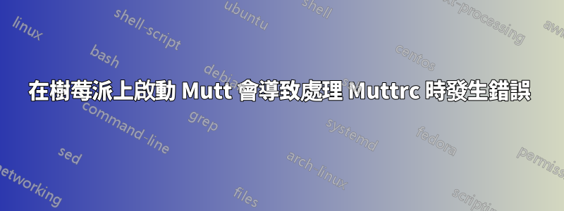 在樹莓派上啟動 Mutt 會導致處理 Muttrc 時發生錯誤