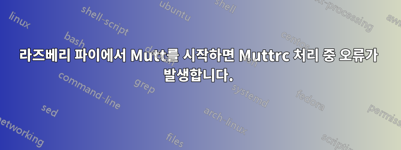 라즈베리 파이에서 Mutt를 시작하면 Muttrc 처리 중 오류가 발생합니다.