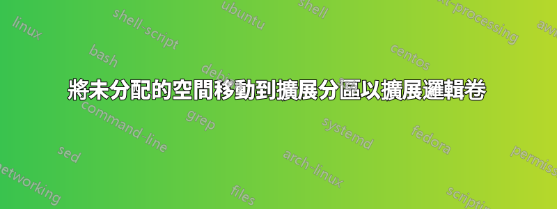 將未分配的空間移動到擴展分區以擴展邏輯卷