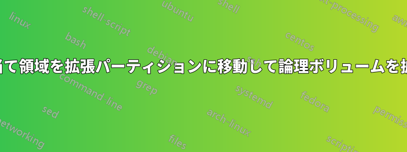 未割り当て領域を拡張パーティションに移動して論理ボリュームを拡張する