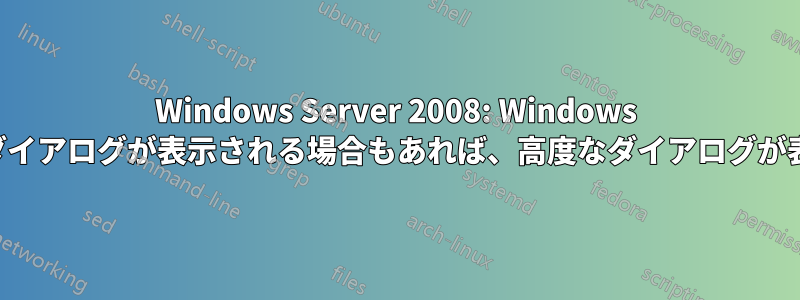 Windows Server 2008: Windows では、単純なファイル共有ダイアログが表示される場合もあれば、高度なダイアログが表示される場合もあります。