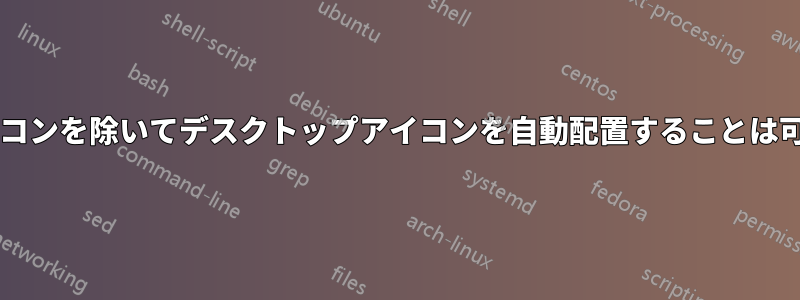 特定のアイコンを除いてデスクトップアイコンを自動配置することは可能ですか?