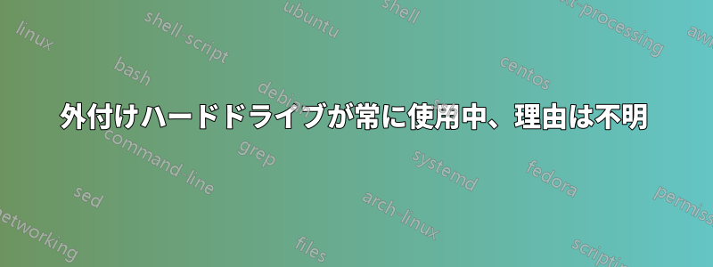 外付けハードドライブが常に使用中、理由は不明