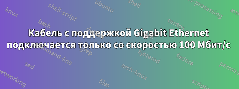 Кабель с поддержкой Gigabit Ethernet подключается только со скоростью 100 Мбит/с